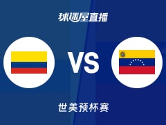 【世美预】哥伦比亚vs委内瑞拉直播在线观看(2025年11月28日)