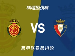 【西甲】马略卡vs奥萨苏纳伤病名单最新(2025年11月29日)