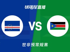 【世非预】佛得角vs南苏丹直播在线观看(2025年11月28日)