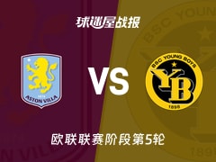 【欧联】阿斯顿维拉vs年轻人比赛结果：阿斯顿维拉(2-1)年轻人比分战报(2025年11月28日)