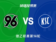 德乙比赛前瞻：汉诺威96vs卡尔斯鲁厄预测分析(2025年11月29日)