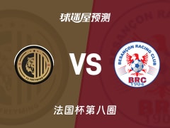 法国杯比赛前瞻：弗赖明vs贝桑松预测分析(2025年11月29日)