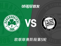 【欧联】帕纳辛纳科斯vs格拉茨风暴首发阵容名单(2025年11月28日)