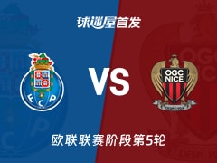 【欧联】波尔图vs尼斯首发阵容名单(2025年11月28日)