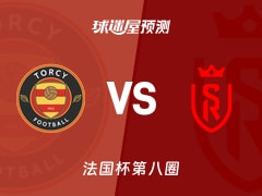 法国杯比赛前瞻：托尔西vs兰斯预测分析(2025年11月29日)