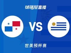 【世美预】巴拿马vs乌拉圭直播在线观看(2025年11月28日)