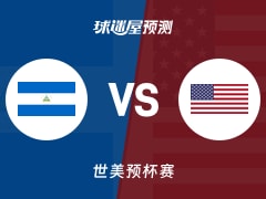 世美预比赛前瞻：尼加拉瓜vs美国预测分析(2025年11月29日)