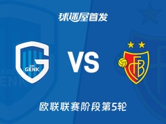 【欧联】亨克vs巴塞尔首发阵容名单(2025年11月28日)
