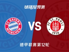 德甲比赛前瞻：拜仁vs圣保利预测分析(2025年11月29日)