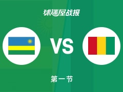 世非预常规赛：第一节完，卢旺达18-18几内亚战平，哈古曼特瓦里7+2+2，埃文斯6+3