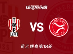 【荷乙】奥斯vs阿尔梅勒城伤病名单最新(2025年11月29日)