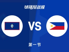 世亚预杯赛：首节结束，关岛17-17菲律宾战平，科鲁兹13+2，布朗利7+1+1