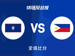 世亚预杯赛：布朗利22+2+2，菲律宾以87-46战胜关岛