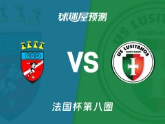 法国杯比赛前瞻：博尼vs圣莫尔路斯预测分析(2025年11月29日)