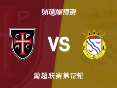 葡超比赛前瞻：卡萨比亚vs艾华卡预测分析(2025年11月29日)