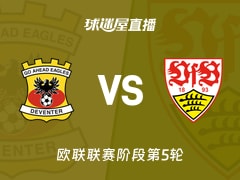 【欧联联赛阶段第5轮】前进之鹰vs斯图加特直播在线观看(2025年11月28日)