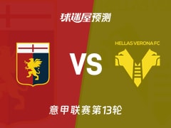 意甲比赛前瞻：热那亚vs维罗纳预测分析(2025年11月29日)