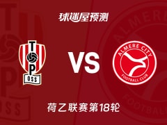 荷乙比赛前瞻：奥斯vs阿尔梅勒城预测分析(2025年11月29日)