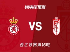 西乙比赛前瞻：利安尼沙vs格拉纳达预测分析(2025年11月29日)