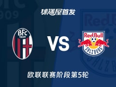 【欧联】博洛尼亚vs萨尔茨堡红牛首发阵容名单(2025年11月28日)