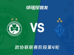 【欧协联】奥莫尼亚vs基辅迪纳摩首发阵容名单(2025年11月28日)