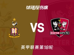 【英甲】布拉德福德vs埃克塞特城伤病名单最新(2025年11月29日)