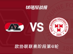 【欧协联】阿尔克马尔vs舒尔本比赛结果：阿尔克马尔(2-0)舒尔本比分战报(2025年11月28日)