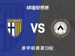 意甲比赛前瞻：帕尔马vs乌迪内斯预测分析(2025年11月29日)