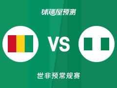 世非预比赛前瞻：几内亚vs尼日利亚预测分析(2025年11月29日)