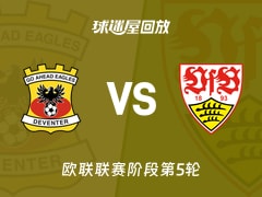 【欧联联赛阶段第5轮】前进之鹰vs斯图加特录像回放在线观看(2025年11月28日)