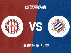 【法国杯】蒙锡vs蒙彼利埃伤病名单最新(2025年11月29日)