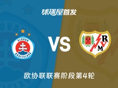 【欧协联】布拉迪斯拉发vs巴列卡诺首发阵容名单(2025年11月28日)