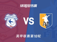 【英甲】卡迪夫城vs曼斯菲尔德伤病名单最新(2025年11月29日)