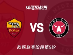 【欧联】罗马vs中日德兰比赛结果：罗马(2-1)中日德兰比分战报(2025年11月28日)