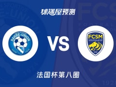 法国杯比赛前瞻：萨尔里联vs索肖预测分析(2025年11月29日)