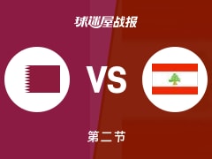 卡塔尔vs黎巴嫩：半场战罢，卡塔尔26-33黎巴嫩，阿拉基得到9分