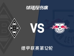 【德甲】门兴vsRB莱比锡伤病名单最新(2025年11月29日)