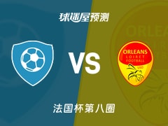 法国杯比赛前瞻：圣约翰联合会vs奥尔良预测分析(2025年11月29日)