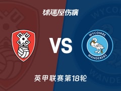 【英甲】罗瑟汉姆vs韦康比流浪者伤病名单最新(2025年11月29日)