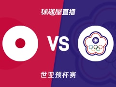 【世亚预】日本vs中国台北直播在线观看(2025年11月28日)