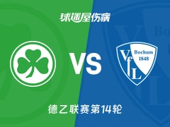 【德乙】菲尔特vs波鸿伤病名单最新(2025年11月29日)