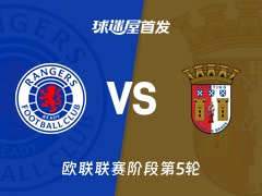 【欧联】流浪者vs布拉加首发阵容名单(2025年11月28日)