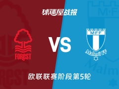 【欧联】诺丁汉森林vs马尔默比赛结果：诺丁汉森林(3-0)马尔默比分战报(2025年11月28日)