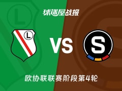 【欧协联】华沙莱吉亚vs布拉格斯巴达比赛结果：华沙莱吉亚(0-1)布拉格斯巴达比分战报(2025年11月28日)
