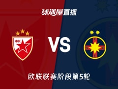【欧联联赛阶段第5轮】贝尔格莱德红星vs布加勒斯特星直播在线观看(2025年11月28日)