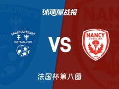 【法国杯】萨勒格米斯vs南锡比赛结果：萨勒格米斯(3-4)南锡比分战报(2025年11月29日)