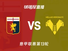 【意甲联赛第13轮】热那亚vs维罗纳直播在线观看(2025年11月29日)