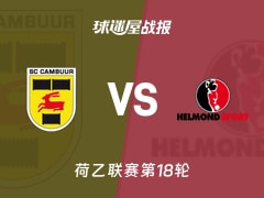 【荷乙】坎布尔vs赫尔蒙德比赛结果：坎布尔(0-0)赫尔蒙德比分战报(2025年11月29日)