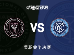 美职业比赛前瞻：迈阿密国际vs纽约城预测分析(2025年11月30日)