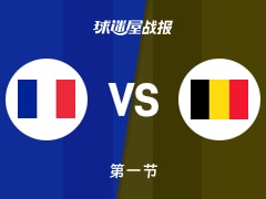 世欧预杯赛：比利时第一节领先法国1分，德拉利厄得到6分，朗得到5分